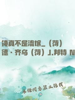 俺真不是流氓